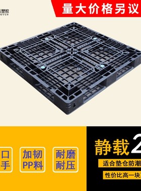 黑色进口二手塑料托盘叉车塑胶卡板货物出口仓库防潮板垫仓板栈板