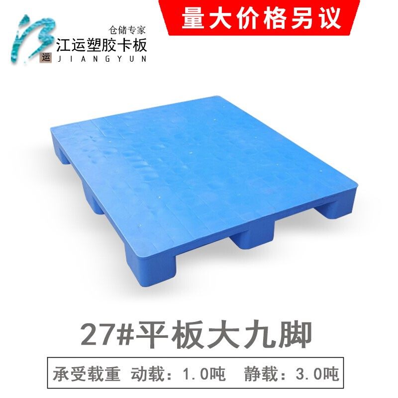 塑料卡板叉车托盘平板大九脚栈板加厚新料蓝色单面印刷仓库防潮板,商业/办公家具,仓储货架,淘宝优惠券,粉丝福利购,淘宝优惠卷