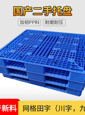 二手蓝色新胶卡板网格新料塑料叉车托盘货架防潮垫托板地台垫栈板