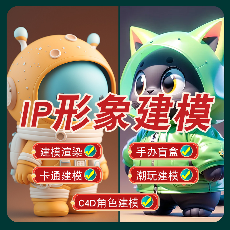 IP形象设计吉祥物卡通形象设计表情包定制IP形象D建模logo设计
