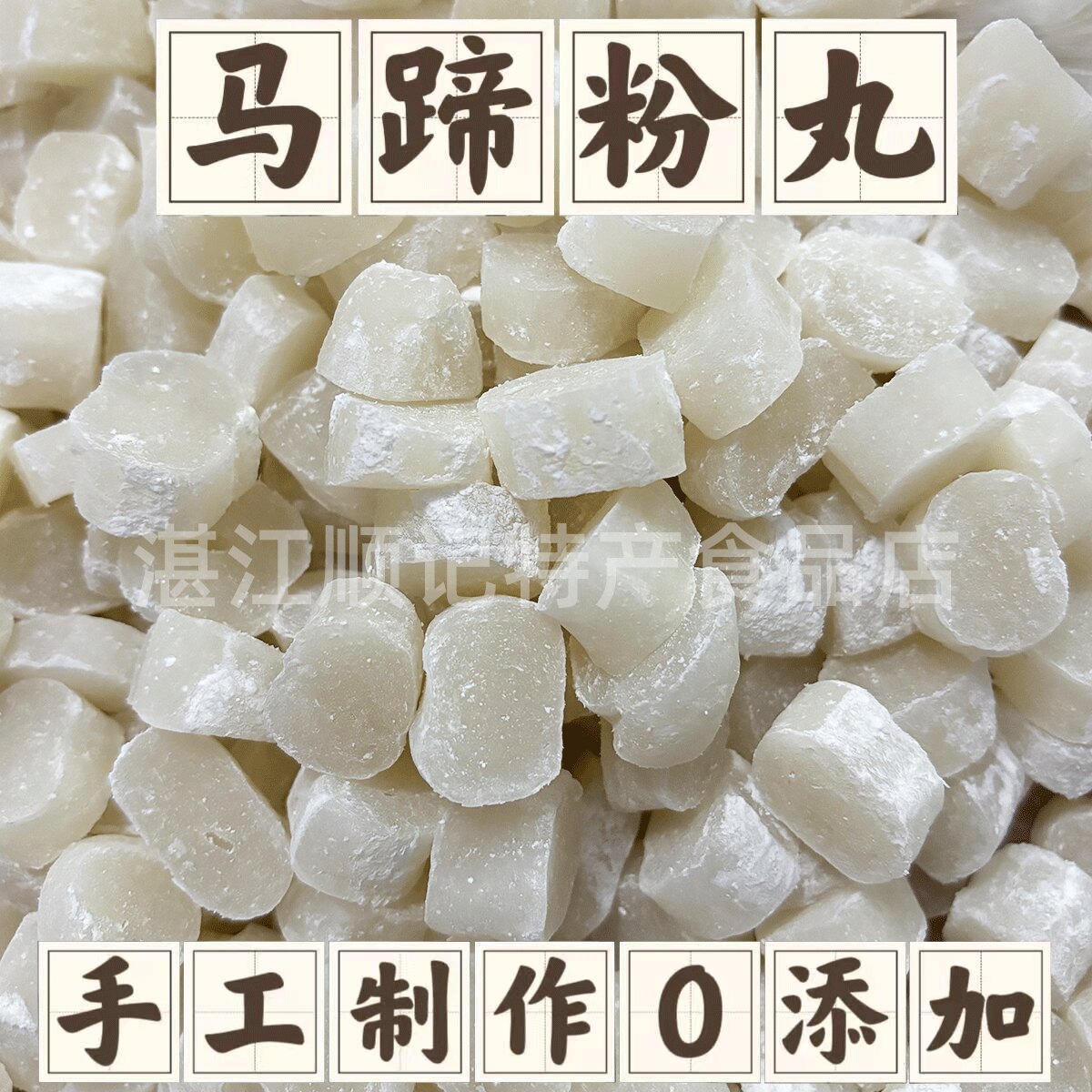 湛江特产薯粉粒马蹄粉粒口感软糯Q弹不粘牙糖水店用熟食代餐低糖
