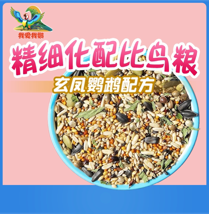 中小型鹦鹉饲料玄凤牡丹虎皮营养型带壳混合鸟粮食物新黄小米玄凤
