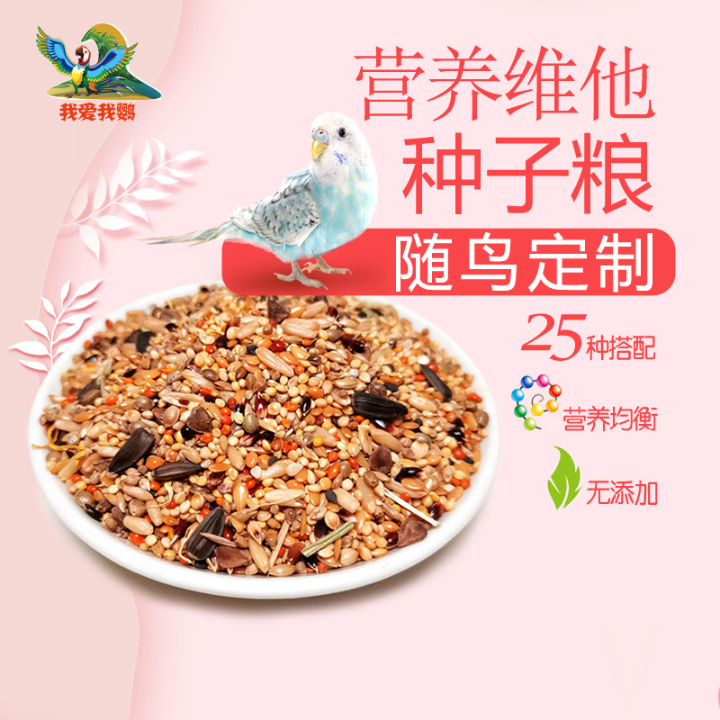 中小型鹦鹉饲料文鸟玄凤虎皮牡丹营养混合鸟粮带壳小米黍子包邮