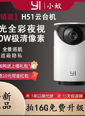 yi小蚁智能摄像机4pro家用监控夜视全彩360度云台2K1296P远程监控