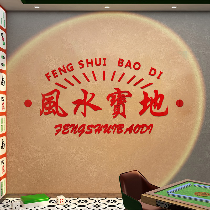 网红国潮麻将房馆棋牌室装饰画物用品娱乐主题文化墙贴布置3d立体