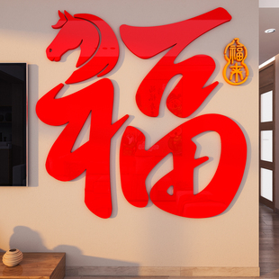 2026过马新年电视机背景墙面装饰福字贴纸画春节客厅玄关氛围布置