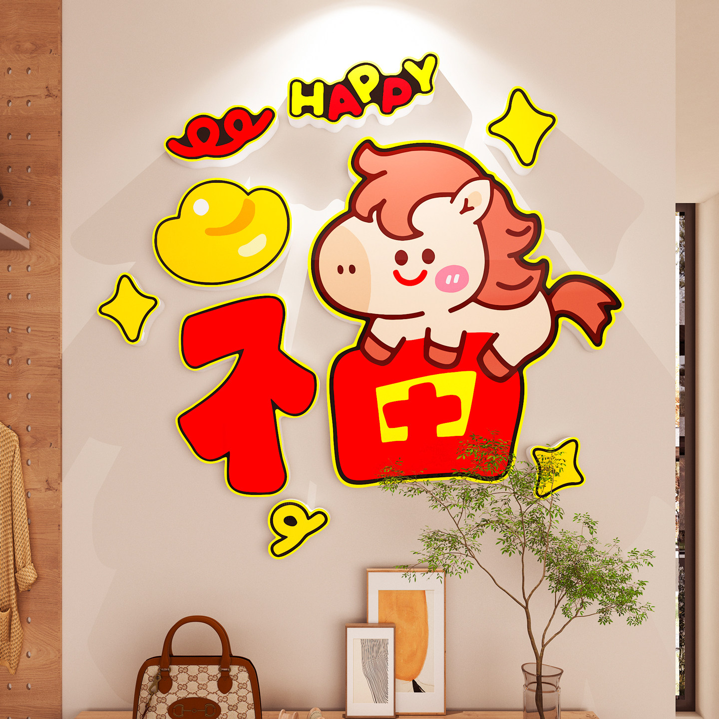 卡通小马福字贴画2026过新年春节布置餐客厅玄关电视背景墙面装饰