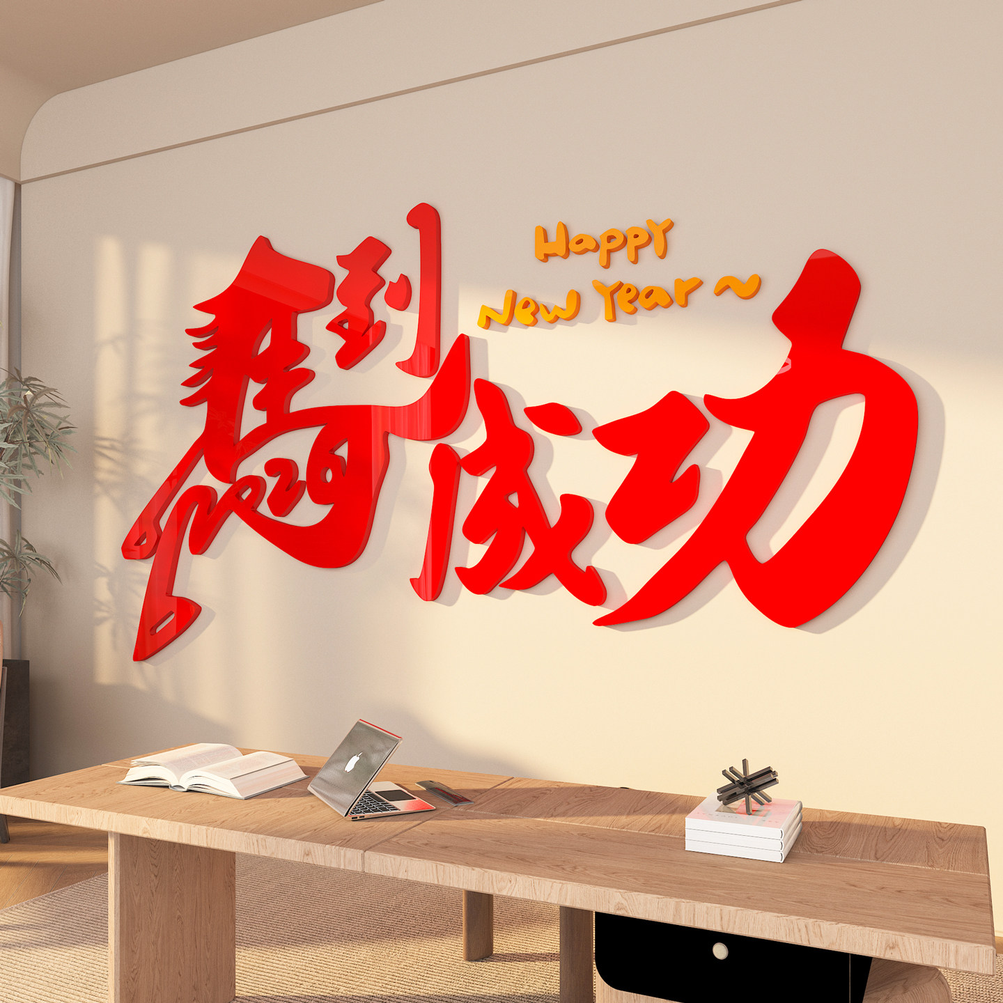 2026新年马到成功贴画客厅书房电视背景墙装饰新中式春节氛围布置