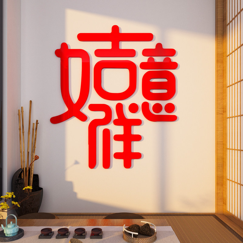 吉祥如意2026过新年装饰品3d立体墙贴画春节福字贴纸电视背景自粘