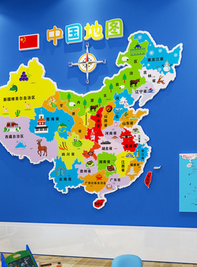 中 国地图3d立体壁贴装饰画 画幼儿园环创教室班级布置儿童房间挂