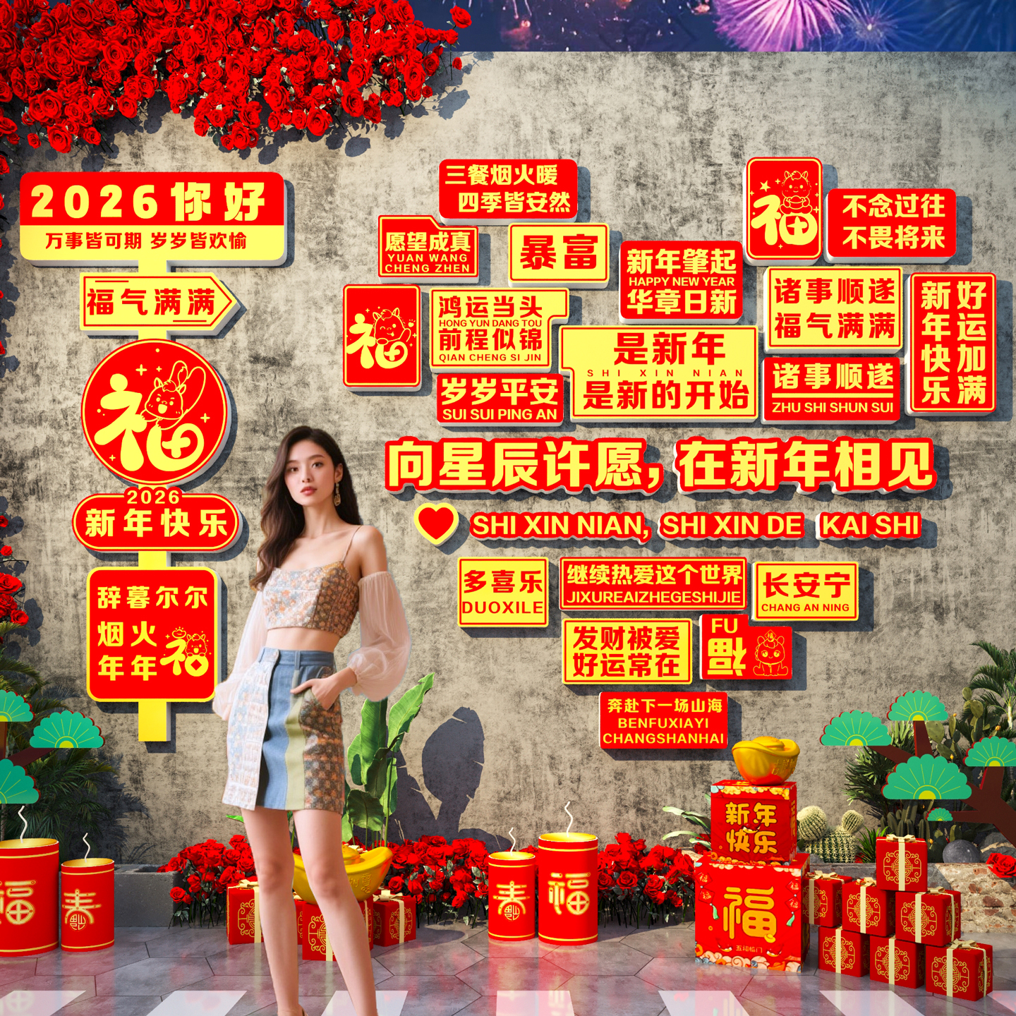 【新年打卡墙贴画】小院春节布置