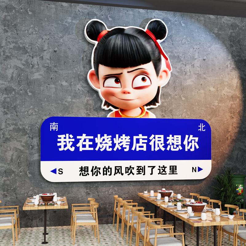 烧烤店墙面装饰创意串串火锅餐饮饭店氛围布置网红哪吒主题墙贴画