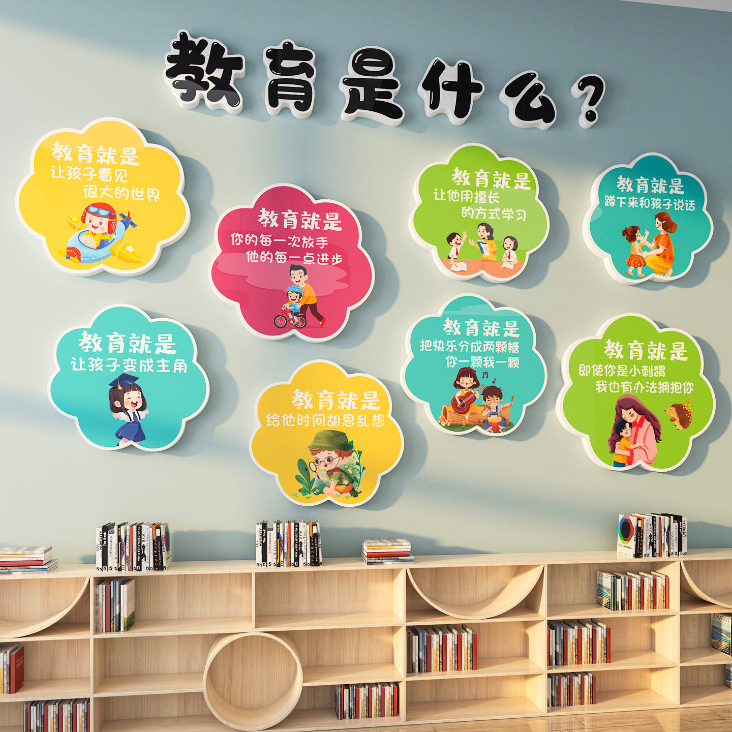 【教育是什么墙贴】幼儿园环创