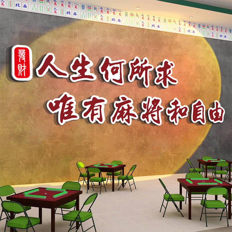 网红棋牌室墙面装饰画麻将馆主题