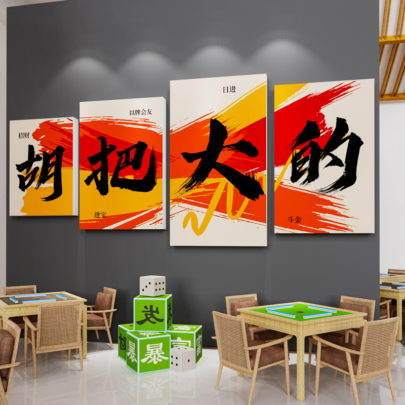 网红麻将馆棋牌室主题墙面装饰画