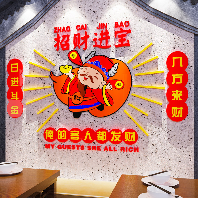 速发财神招财进宝国潮打卡拍烧墙烤画火锅照贴餐饮饭店墙面装饰纸