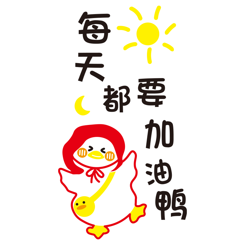 网红加油鸭励志标语墙贴画办公室墙面装饰品企业公司团队口号布置