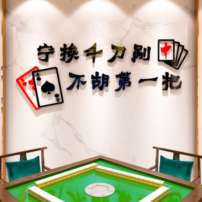 麻将馆休闲会所娱乐城创意贴纸