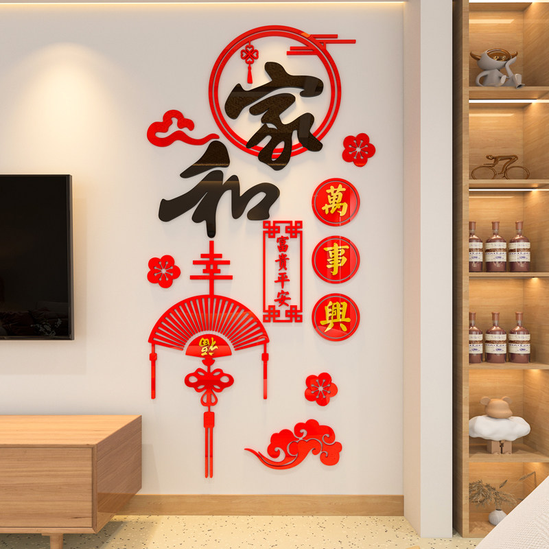 家和万事兴墙贴纸2026新年电视背景墙装饰挂件入户门玄关布置挂画,家居饰品,软装墙贴,淘宝优惠券,粉丝福利购,淘宝优惠卷
