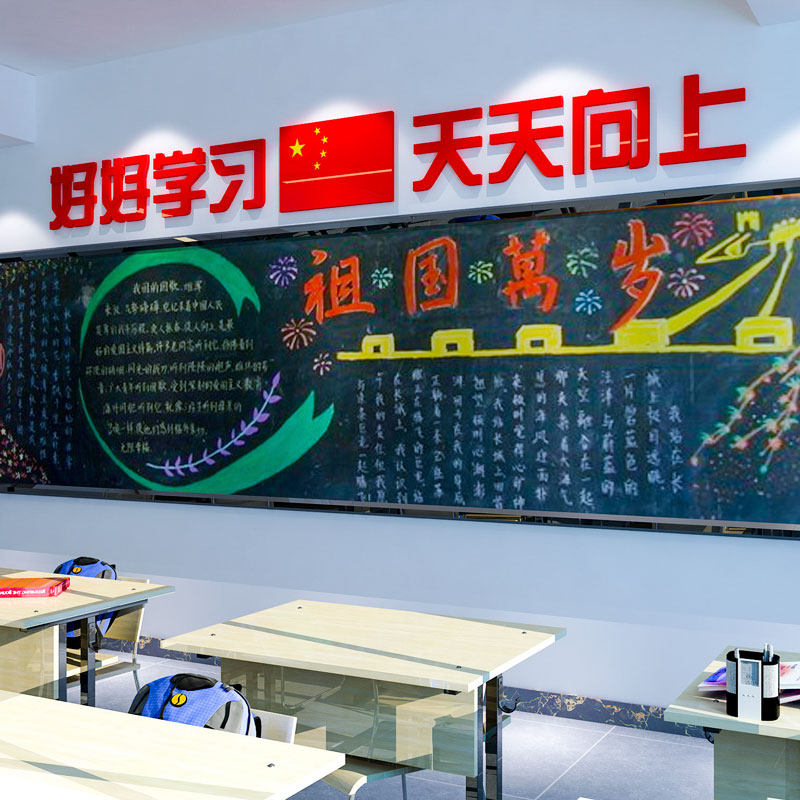 班级布置教室装饰好好学习天天向上墙贴纸初高中小学黑板报上标语
