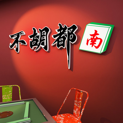 网红麻将馆装饰画布置用品棋牌室