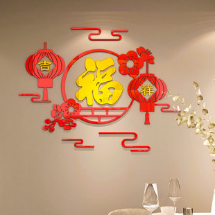 2026福字门贴过新年装饰房间布置客餐厅沙发背景墙贴画3d立体墙贴