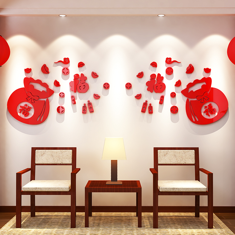 福字3d立体墙贴画新春过年春节贴纸客厅卧室背景墙房间墙面装饰品