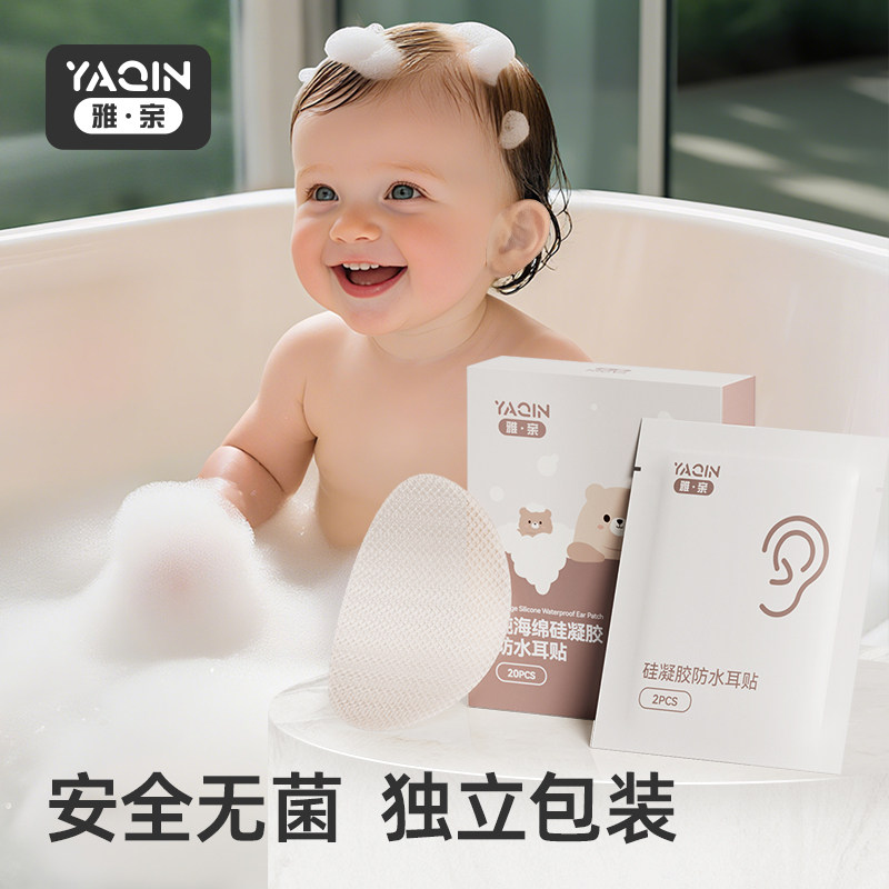 雅亲无感易撕防进水耳贴