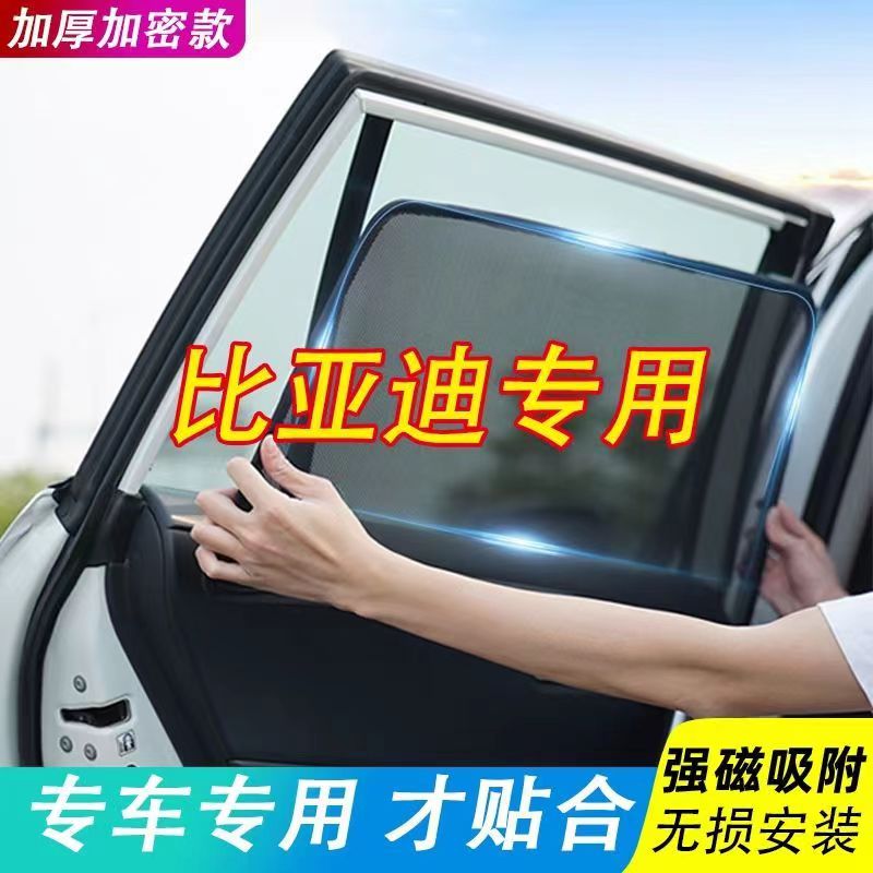 【比亚迪专用】汽车遮阳帘