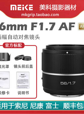 美科56mmF1.7半幅自动对焦镜头大光圈人像定焦适用于索尼尼康富士