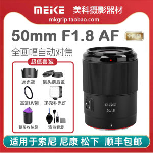 美科50mm F1.8全画幅自动对焦镜头大光圈人像定焦 适用于索尼松下