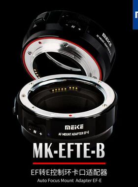 美科MK-EFTE-B适用佳能EF/EFS系列镜头转索尼E相机自动对焦转接环