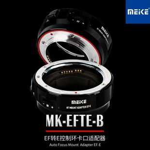 美科MK-EFTE-B适用佳能EF/EFS系列镜头转索尼E相机自动对焦转接环
