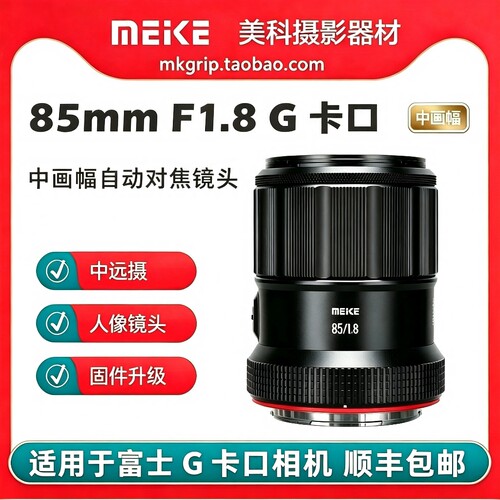 美科85mm F1.8 中画幅GFX卡口自动对焦镜头 适用于富士G卡口相机