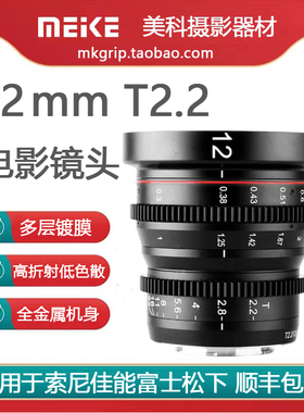 美科12mmT2.2电影镜头m43卡口适用ZCAM松下GH6奥林巴斯OM1BMPCC4K