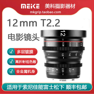 美科12mmT2.2电影镜头m43卡口适用ZCAM松下GH6奥林巴斯OM1BMPCC4K