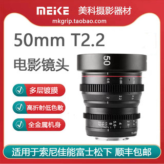 美科50mm T2.2电影镜头适用索尼FS5FS7富士松下BMPCC4K ZcamE2