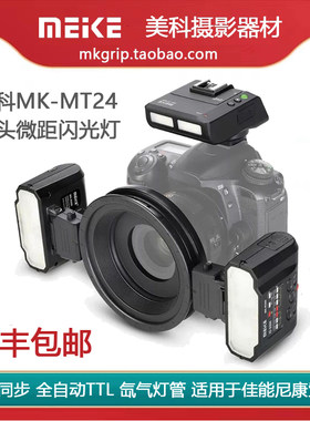 美科MK-MT24氙气高速同步双头微距环形闪光灯适用佳能尼康索尼