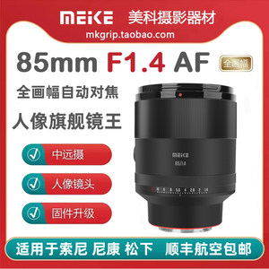 美科85mm F1.4全画幅自动镜头大光圈人像定焦适用于尼康索尼松下