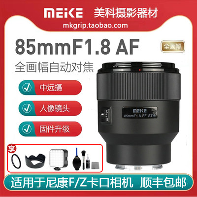 美科85mm f1.8自动镜头定焦人像大光圈全画幅适用于尼康F/Z卡口