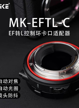 美科MK-EFTL-C适用于佳能EF镜头转接松下L卡口自动对焦转接环
