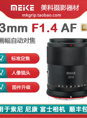 美科33mmF1.4半幅自动对焦镜头大光圈人像定焦适用于索尼富士