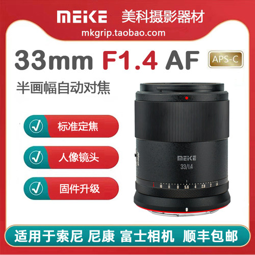 美科33mmF1.4半幅自动对焦镜头大光圈人像定焦适用于索尼富士