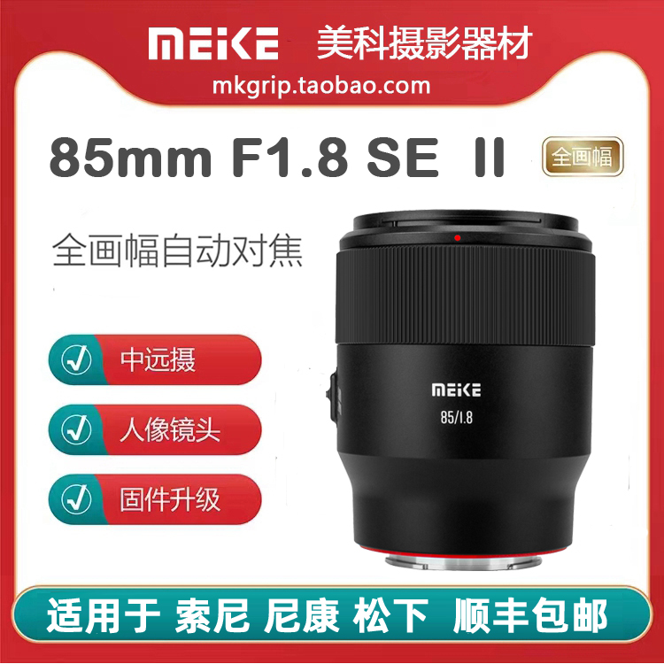美科85mm F1.8二代全画幅自动镜头大光圈人像定焦适用索尼尼康