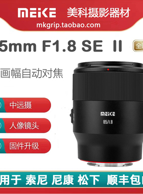 美科85mm F1.8二代全画幅自动镜头大光圈人像定焦适用索尼尼康