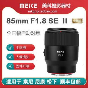 美科85mm F1.8二代全画幅自动镜头大光圈人像定焦适用索尼尼康
