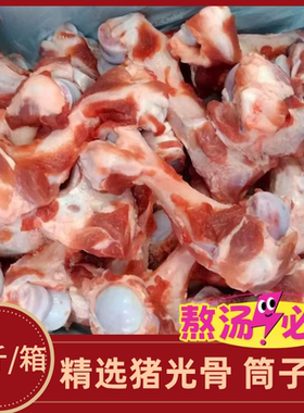 猪骨头新鲜冷冻猪棒骨前腿猪筒骨20斤猪大骨猪骨汤熬汤火锅饭店用
