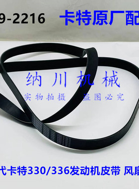 原厂卡特330GC/336GC风扇皮带发动机皮带8PK2300/189-2216挖掘机