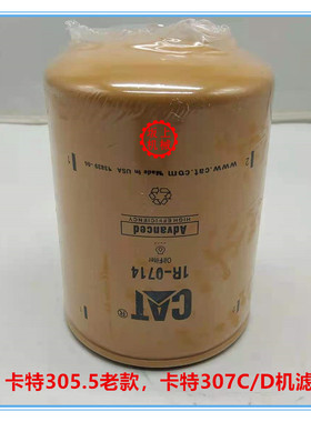 卡特305.5 306 307C 307D E308C/D机油滤芯机滤1R-0714挖掘机配件