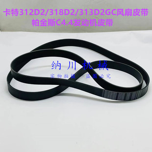 卡特313D2/318D2/312D2GC风扇皮带C4.4发动机皮带8PK1806 1760